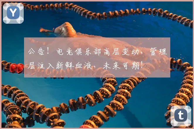 公告！电竞俱乐部高层变动，管理层注入新鲜血液，未来可期！