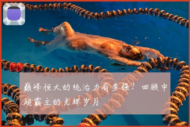巅峰恒大的统治力有多强？回顾中超霸主的光辉岁月