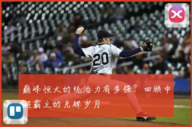 巅峰恒大的统治力有多强？回顾中超霸主的光辉岁月