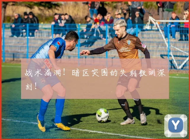 战术漏洞！暗区突围的失利教训深刻！