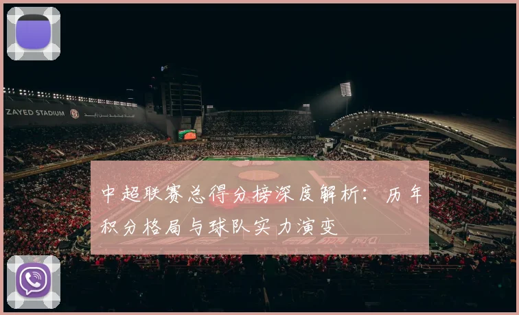 中超联赛总得分榜深度解析：历年积分格局与球队实力演变