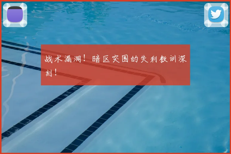 战术漏洞！暗区突围的失利教训深刻！