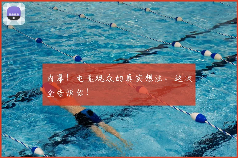 内幕！电竞观众的真实想法，这次全告诉你！