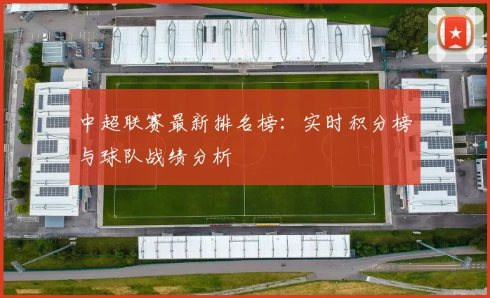 中超联赛最新排名榜：实时积分榜与球队战绩分析