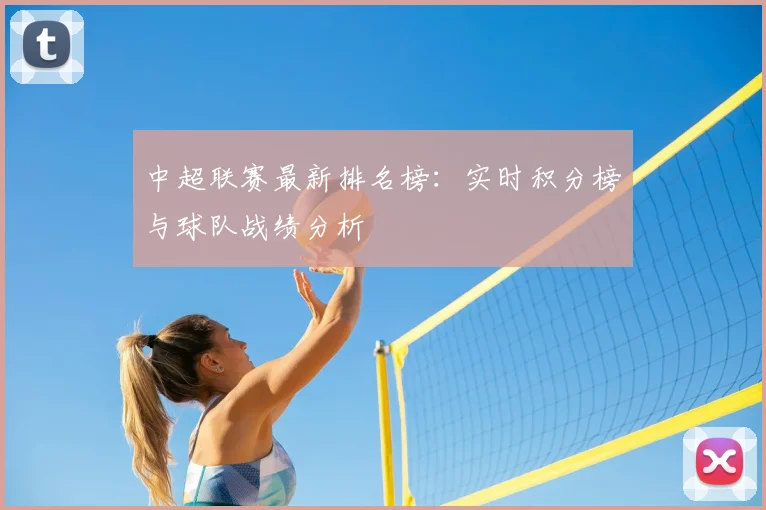 中超联赛最新排名榜：实时积分榜与球队战绩分析