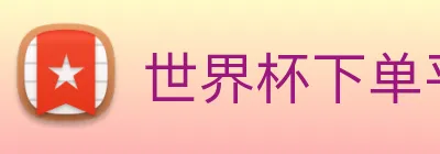 世界杯下单平台 Logo